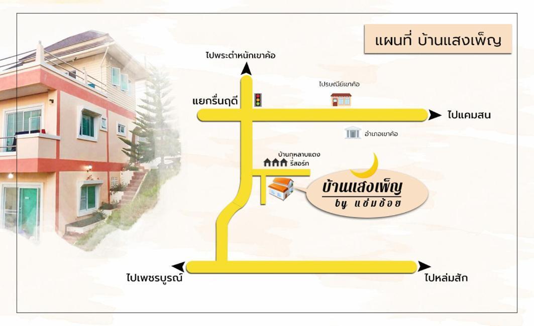 บ้านแสงเพ็ญ By แช่มช้อย 碧差汶 外观 照片